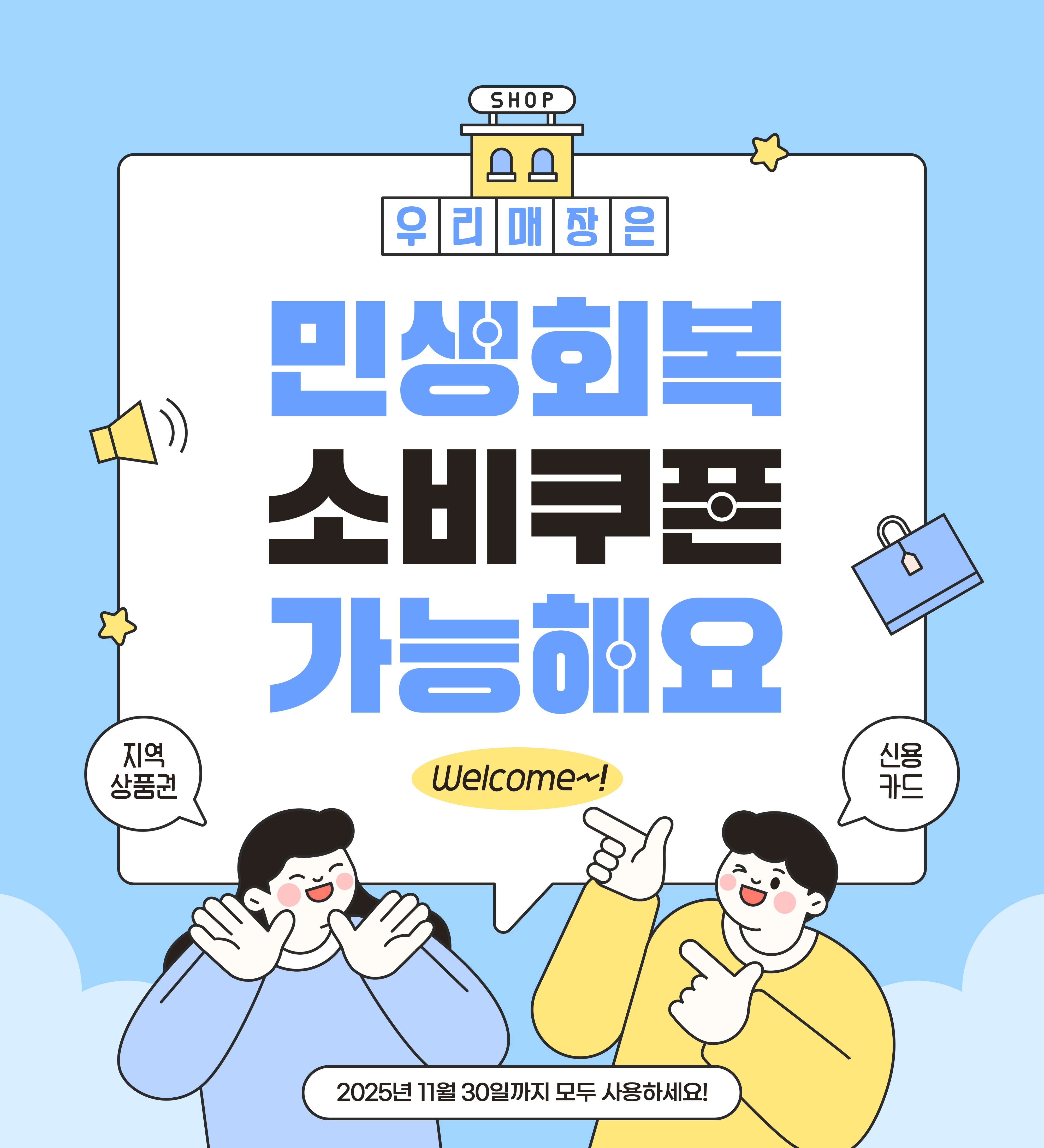 민생회복 소비쿠폰 사용 가능 안내